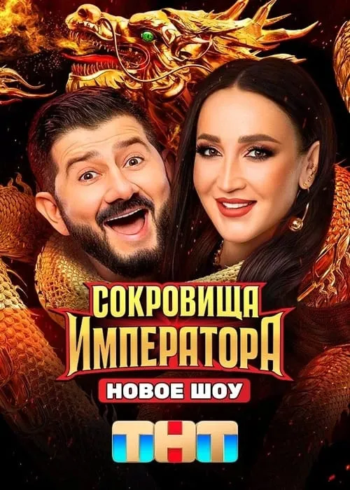 Сокровища императора (сериал)