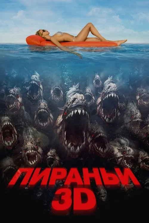 Пираньи 3D