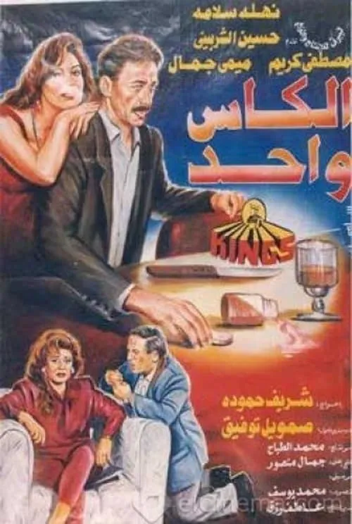 الكاس واحد (фильм)