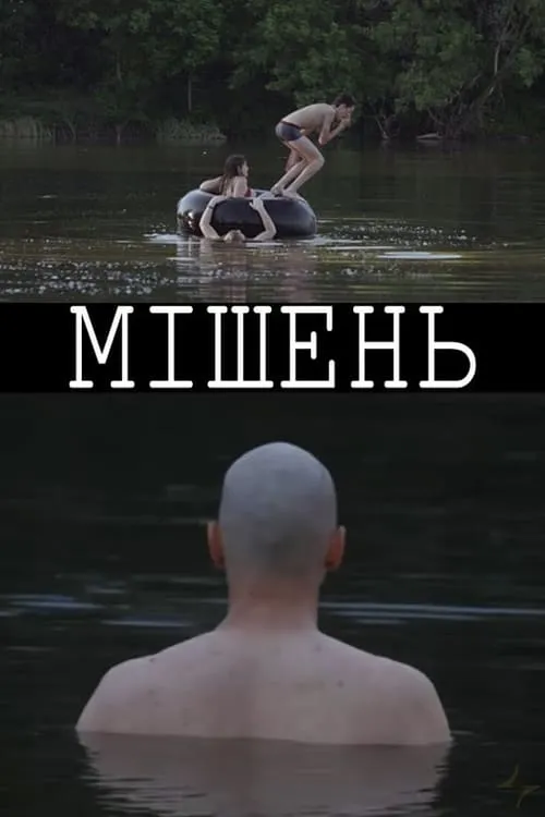 Мішень (фильм)