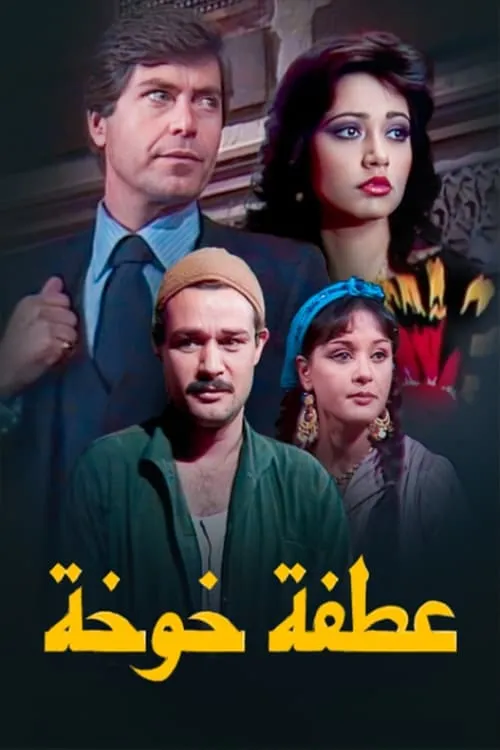 عطفة خوخة (сериал)