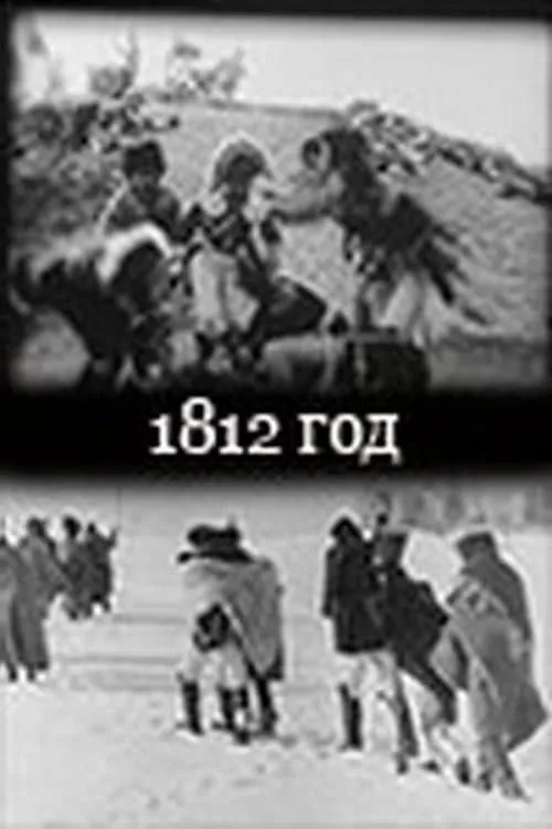 1812 гoд (фильм)