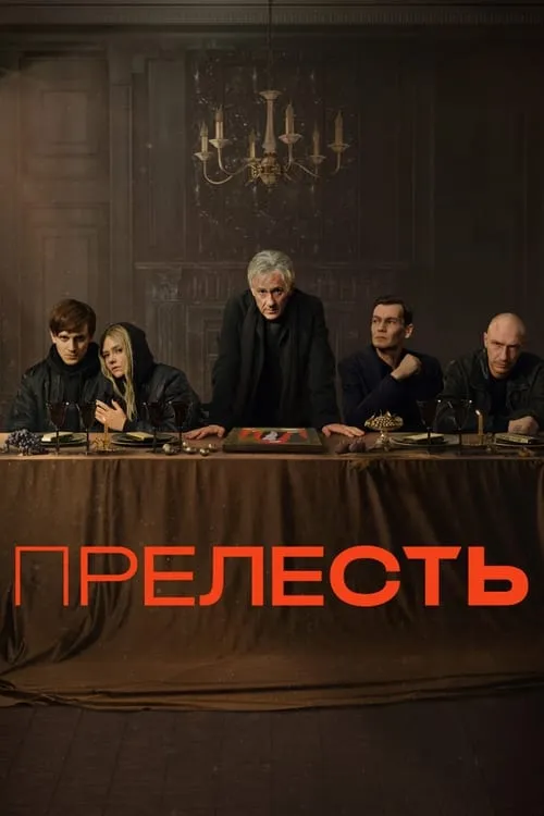 Прелесть (сериал)