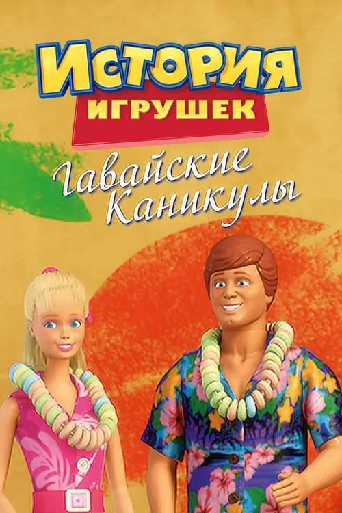 История Игрушек: Гавайские Каникулы