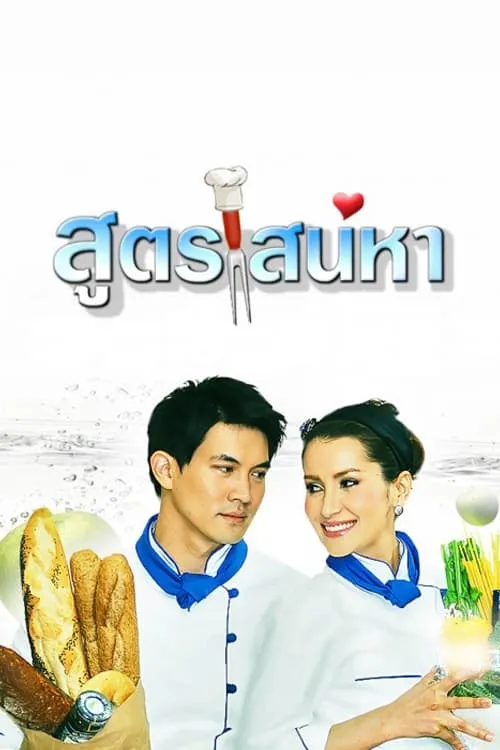 สูตรเสน่หา (сериал)