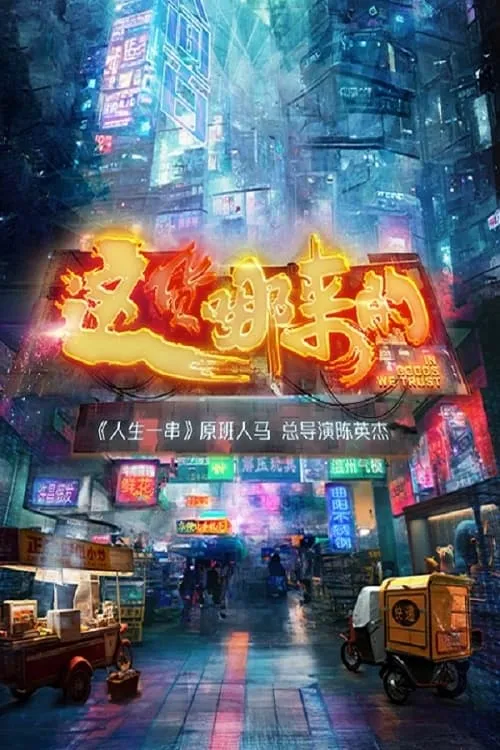 这货哪来的 (сериал)