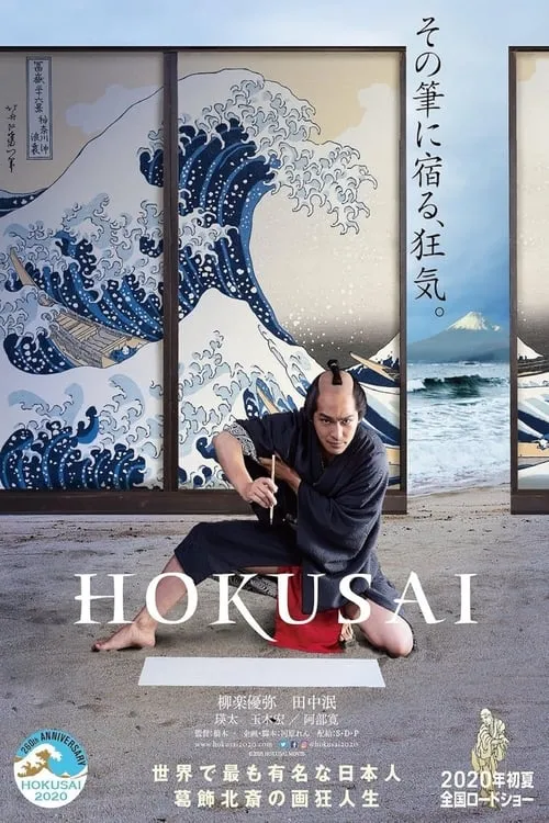 Hokusai (фильм)