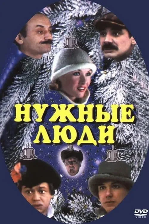 Нужные люди (фильм)