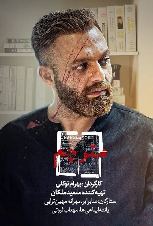 مترجم (сериал)