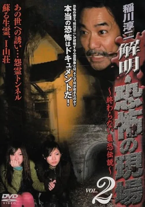 Junji Inagawa - Unraveling: Terrifying Sites - The Never-Ending Scary Legends VOL.2 (movie)