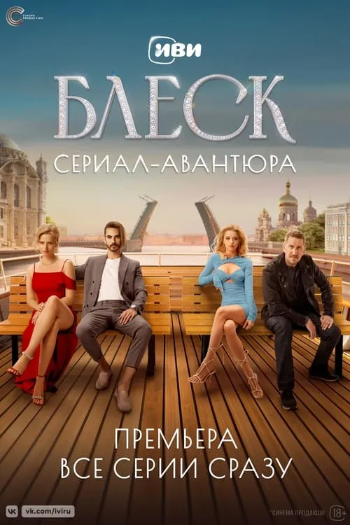 Блеск (сериал)