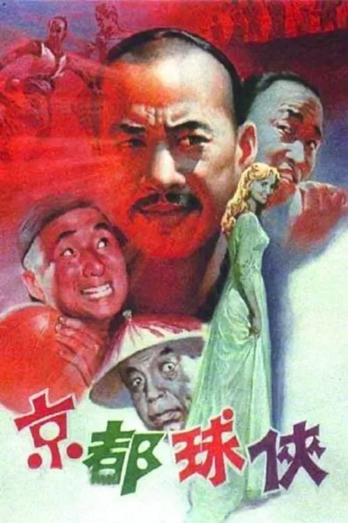 Jing du qiu xia (movie)