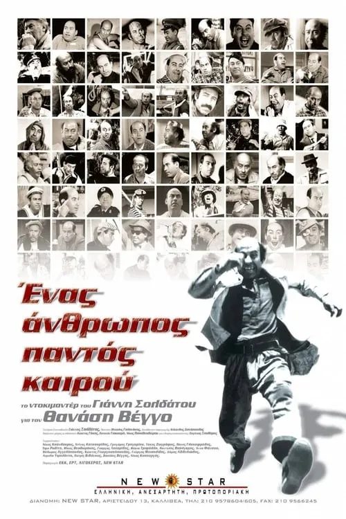 A Man for Εverything (movie)