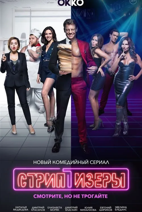 Стриптизёры (сериал)