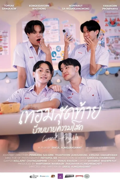 เทอมสุดท้าย บ๊ายบายความโสด (фильм)