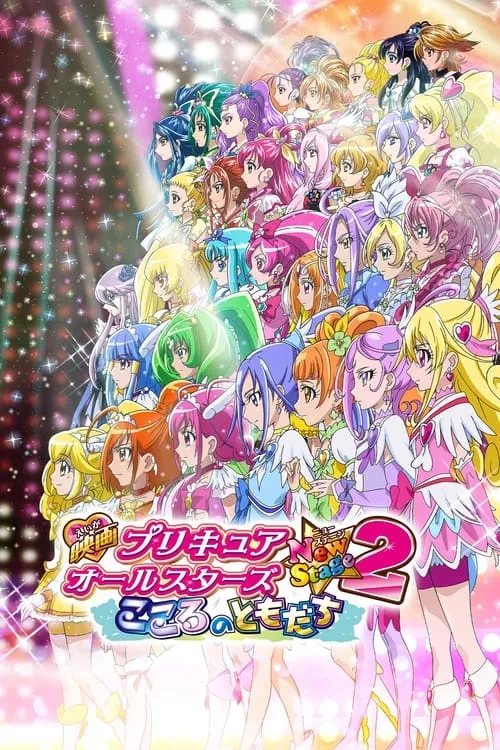 Pretty Cure All Stars New Stage 2: Friends from the Heart (movie)