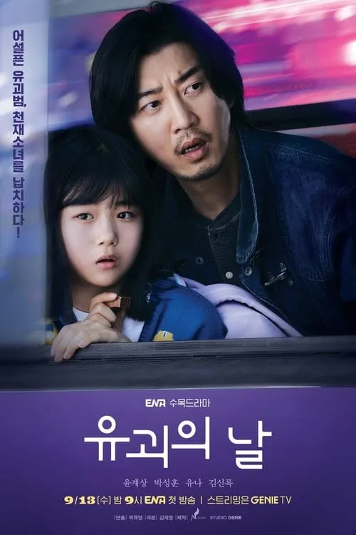 유괴의 날 (сериал)