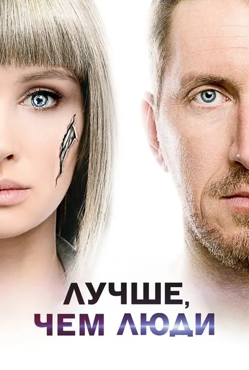 Лучше, чем люди (сериал)