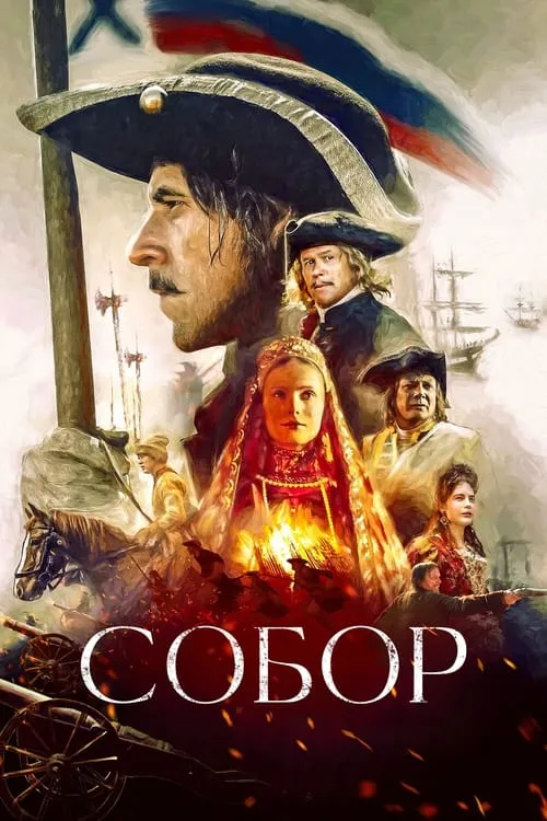 Собор (сериал)