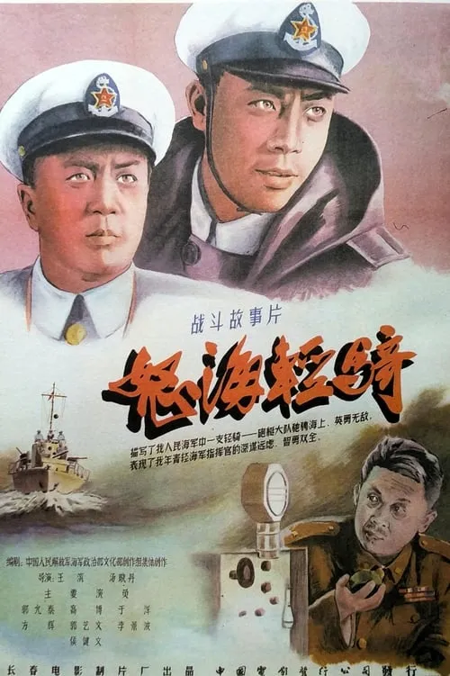 怒海轻骑 (movie)