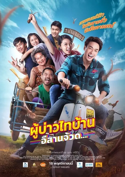 Phu Bao Thai Bahn E-Saan Juad (movie)