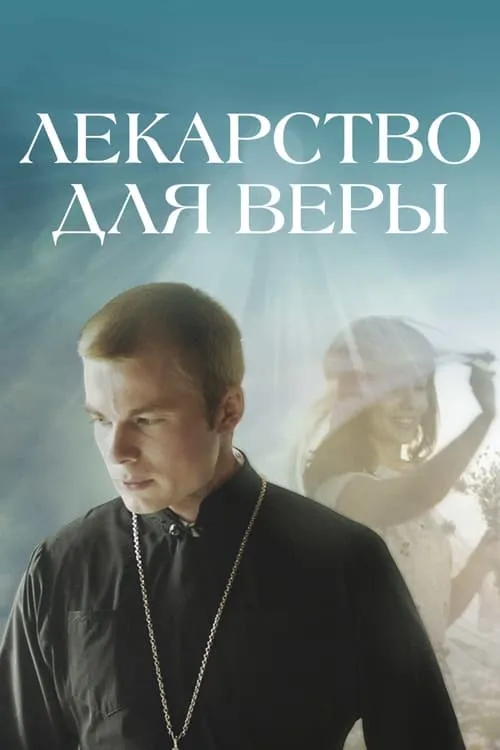 Лекі для веры (movie)