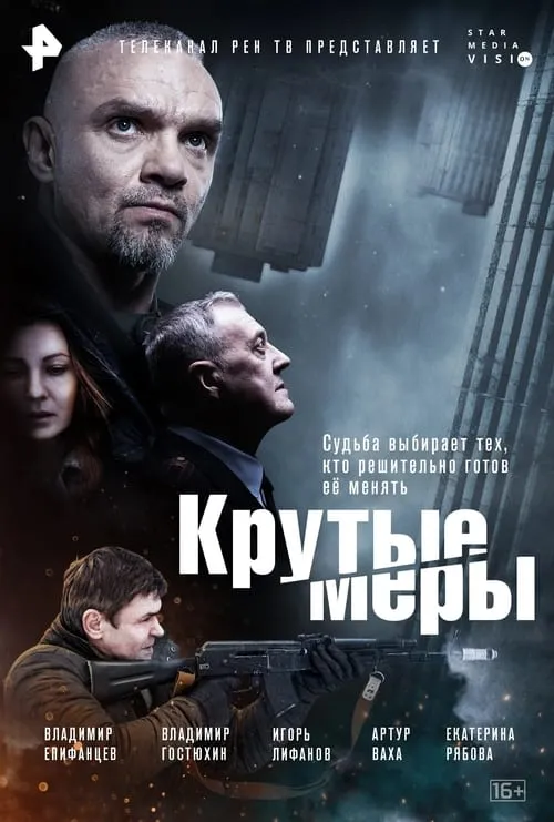 Крутые меры (series)