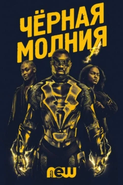 Черная молния (сериал)