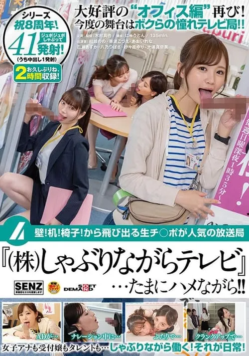 壁！机！椅子！から飛び出る生チ○ポが人気の放送局『（株）しゃぶりながらテレビ』…たまにハメながら！！ (фильм)