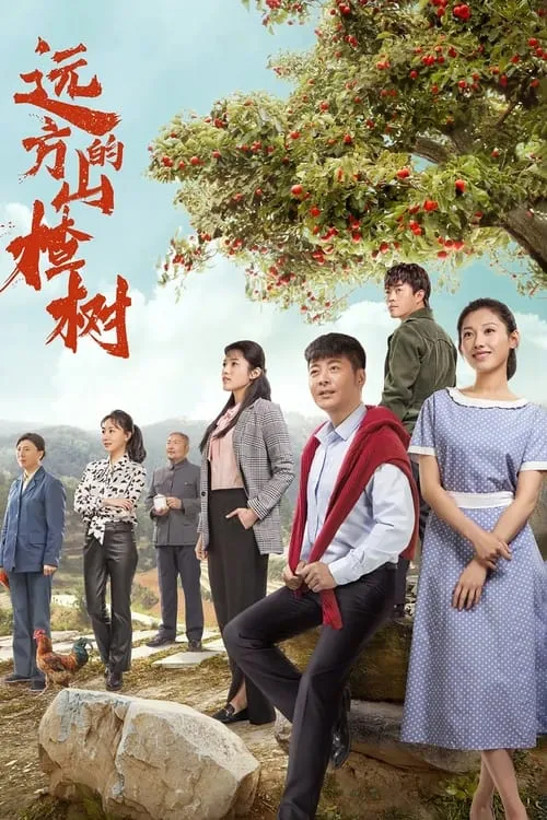 远方的山楂树 (сериал)