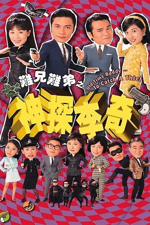 難兄難弟之神探李奇 (сериал)