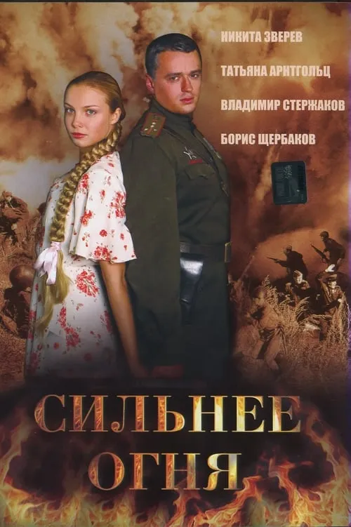 Сильнее огня (Двое и война) (movie)