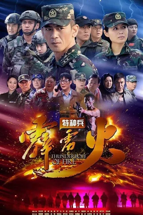 特种兵之霹雳火 (сериал)