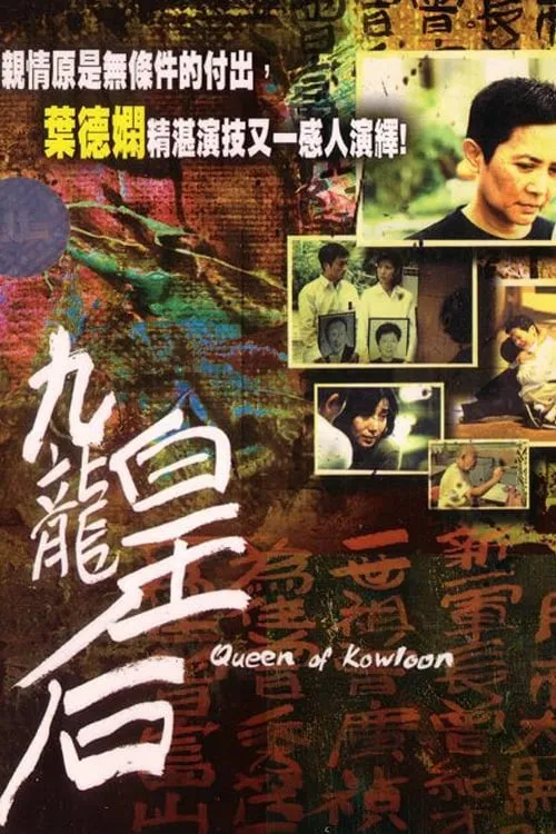 Queen of Kowloon (movie)