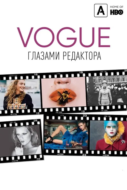 Vogue: Глазами редактора (фильм)