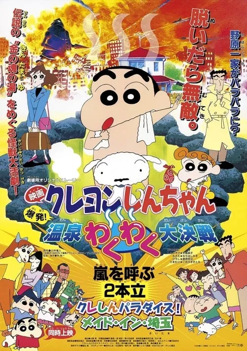 Crayon Shin-chan: Explosion! The Hot Spring's Feel Good Final Battle (movie)