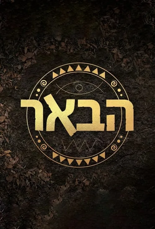 הבאר (сериал)