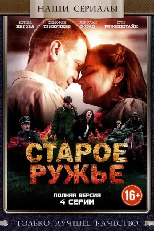 Старое ружьё (сериал)