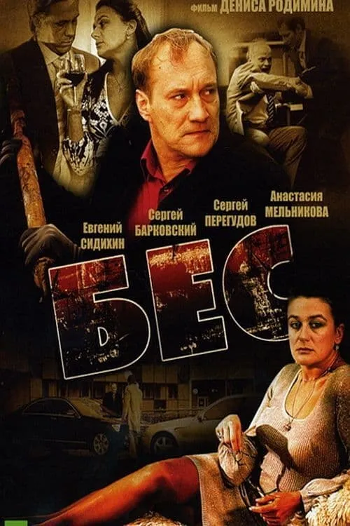 Бес (movie)