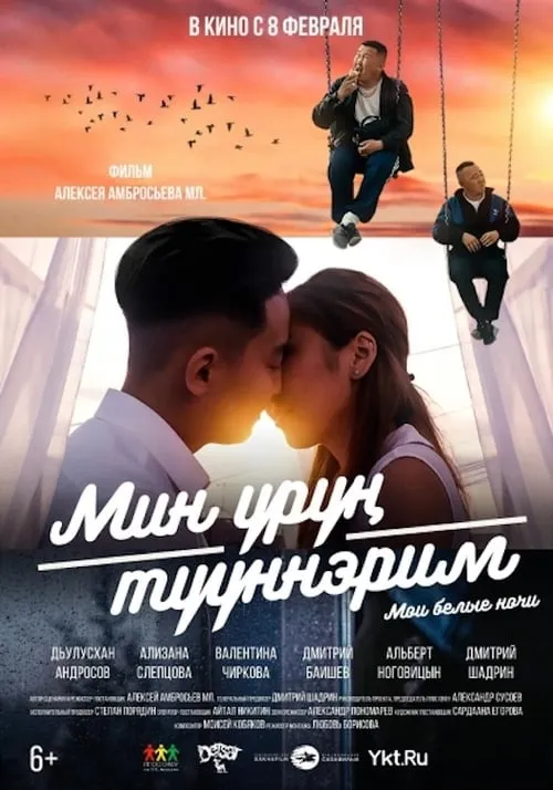 My White Nights (movie)