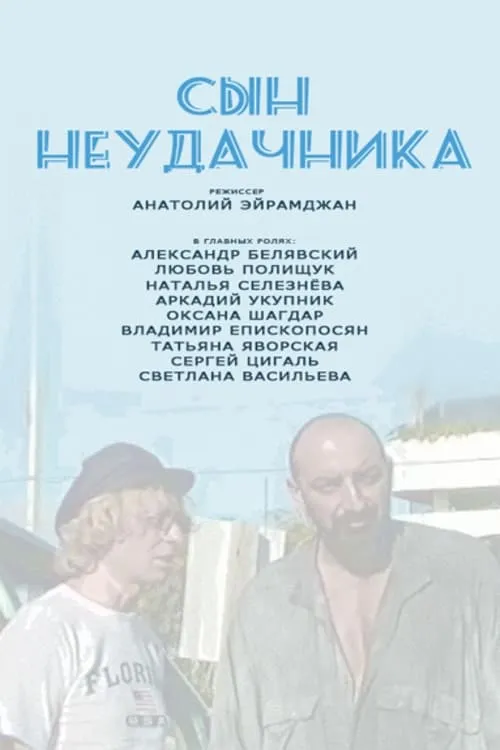 Сын Неудачника (фильм)