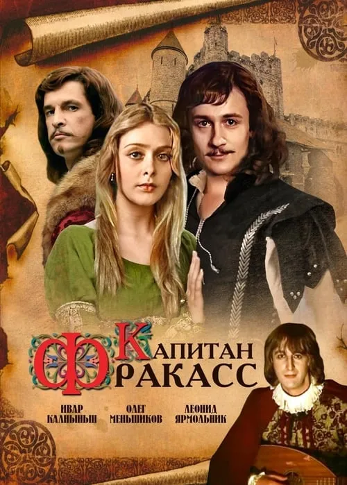 Капитан Фракасс (movie)