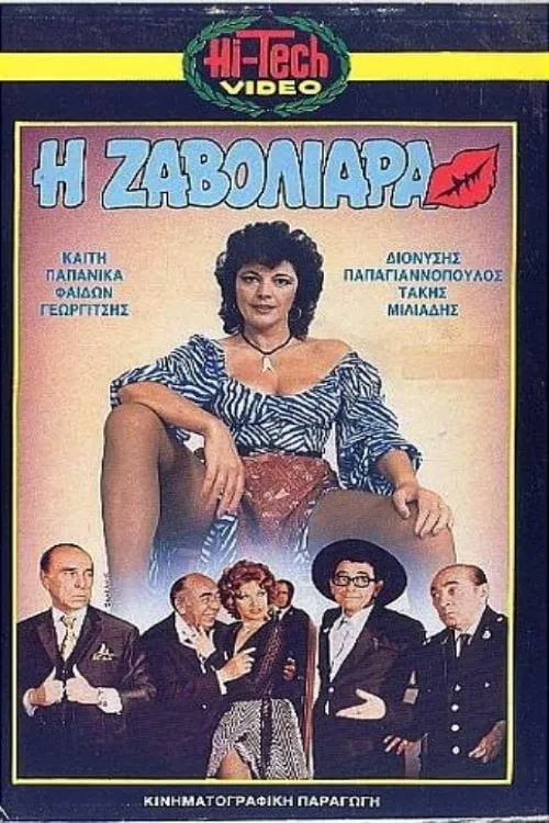 Η Ζαβολιάρα (фильм)