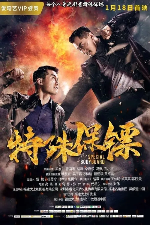 Special Bodyguard (movie)