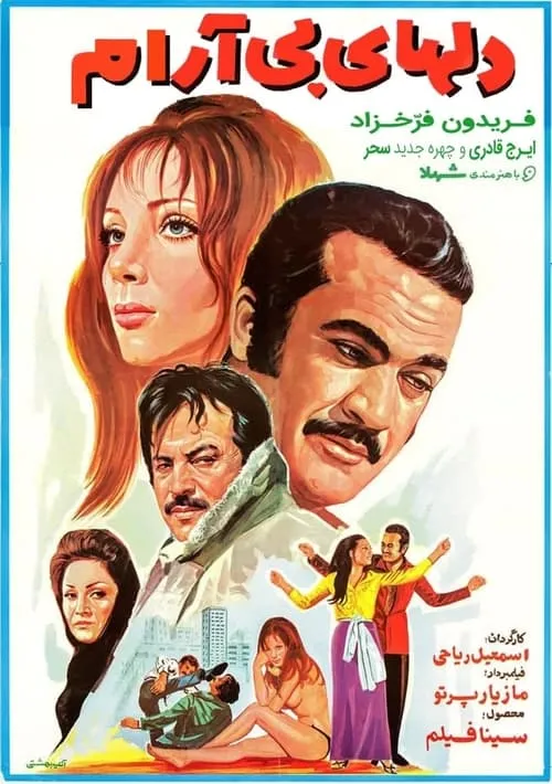 Del-haye Bi-aram (movie)