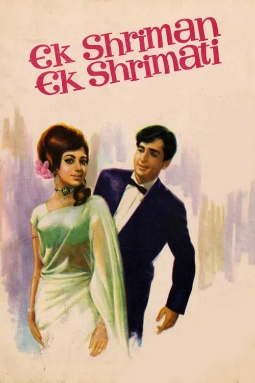 Ek Shriman Ek Shrimati (movie)