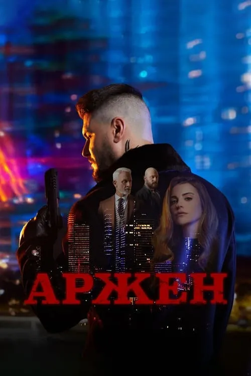 Аржен (сериал)