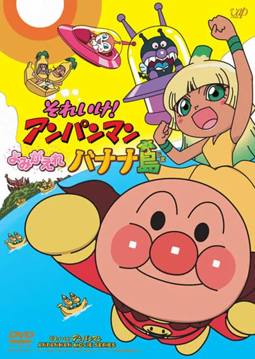 Go! Anpanman: Revive Banana Island! (movie)