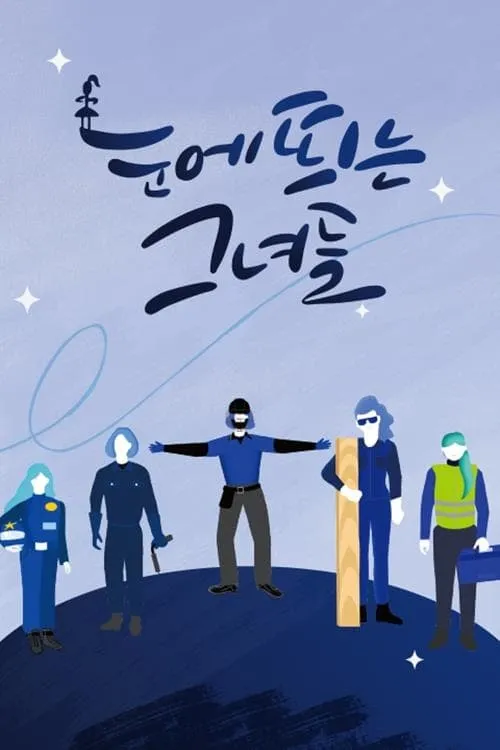 눈에 띄는 그녀들 (series)