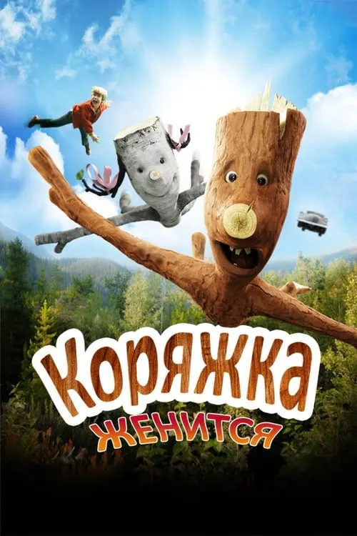 Коряжка женится (фильм)